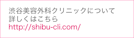 渋谷美容外科クリニックについて詳しくはこちら