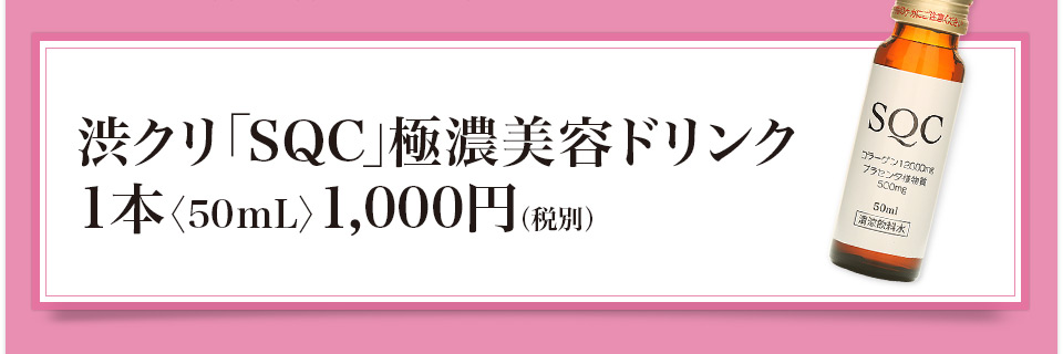 渋クリ「SQC」極濃美容ドリンク 1本〈50mL〉1,000円(税別)