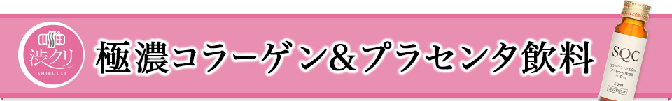 極濃コラーゲン＆プラセンタ飲料