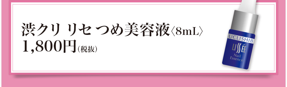渋クリ リセ つめ美容液〈8mL〉1,800円(税抜)