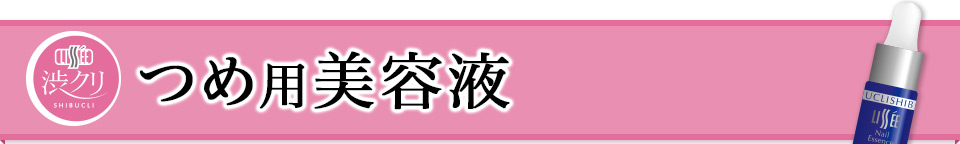 つめ用美容液